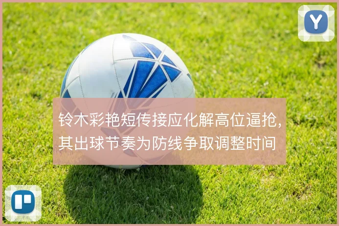 铃木彩艳短传接应化解高位逼抢,其出球节奏为防线争取调整时间