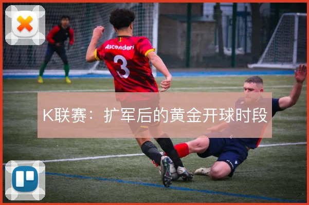 K联赛:扩军后的黄金开球时段