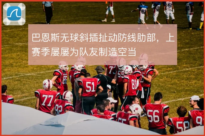 巴恩斯无球斜插扯动防线肋部，上赛季屡屡为队友制造空当