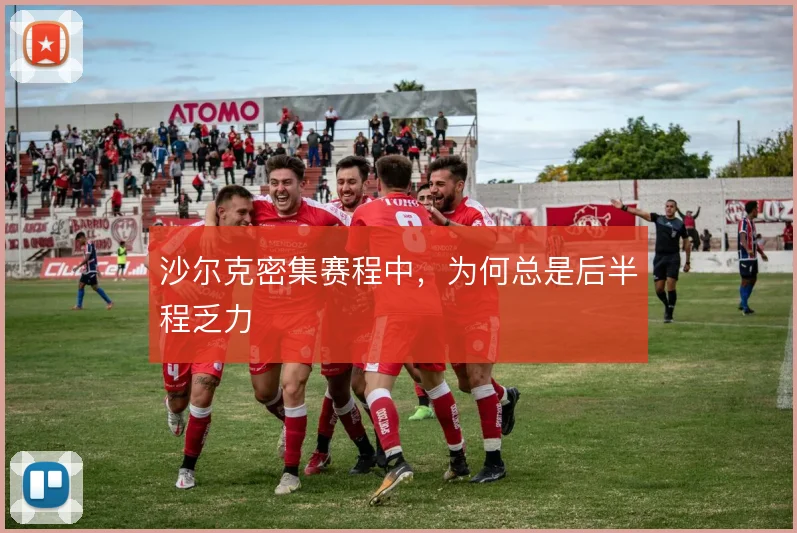 沙尔克密集赛程中，为何总是后半程乏力