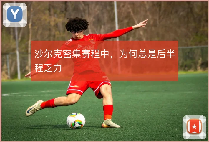 沙尔克密集赛程中，为何总是后半程乏力